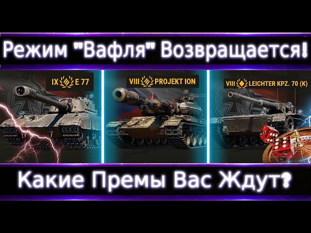 E-77, Project ION, Kpz.70 Новые Премы с Ящиков Инженера.