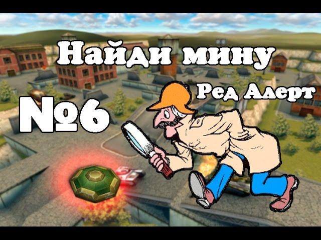 Танки онлайн. Найди мину. №6 (Ред Алерт)