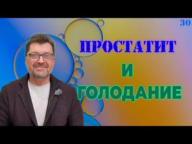 Простатит и голодание | Лечение простатита