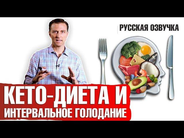 Кето диета и интервальное голодание: полный обзор (русская озвучка)