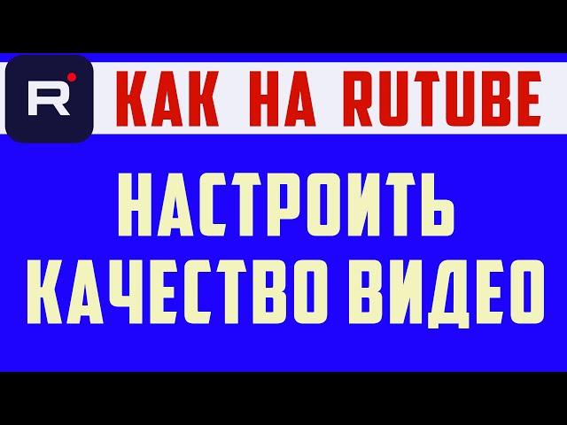 Rutube как настроить качество видео. Рутуб качество видео