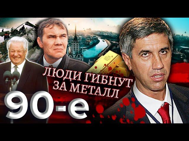 Люди гибнут за металл. Девяностые (90-е) @Центральное Телевидение