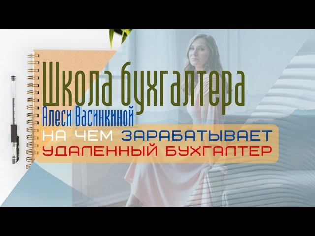 Кто такой удаленный бухгалтер и на чем он может заработать