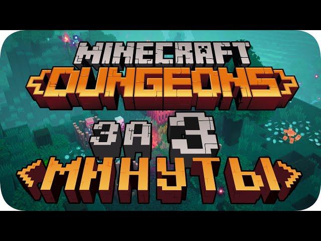 Весь Minecraft Dungeons за 3 Минуты!