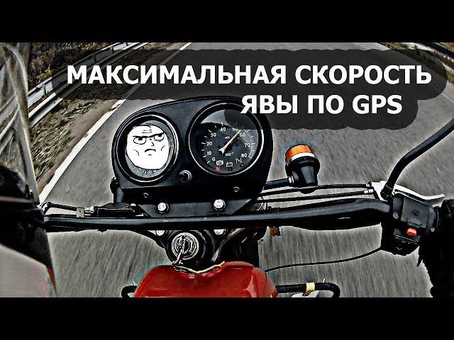 МАКСИМАЛЬНАЯ СКОРОСТЬ ЯВЫ | Сколько поедет JAWA 638 | Выжал максималку с ЯВЫ