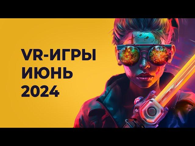 ЛУЧШИЕ VR-игры за ИЮНЬ 2024 года