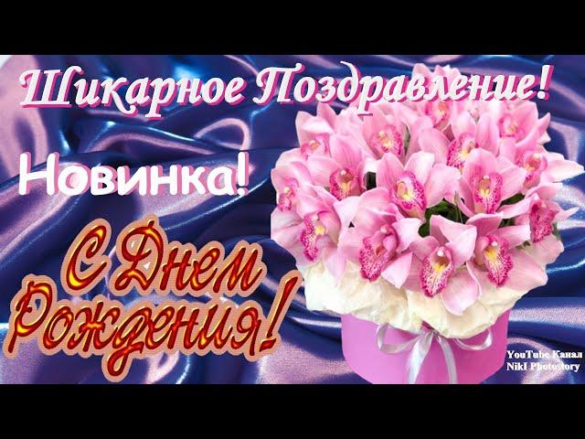 Классное Нежное Волшебное Поздравление С Днем Рождения в Ноябре! Музыкальная Видео Открытка! Новинка