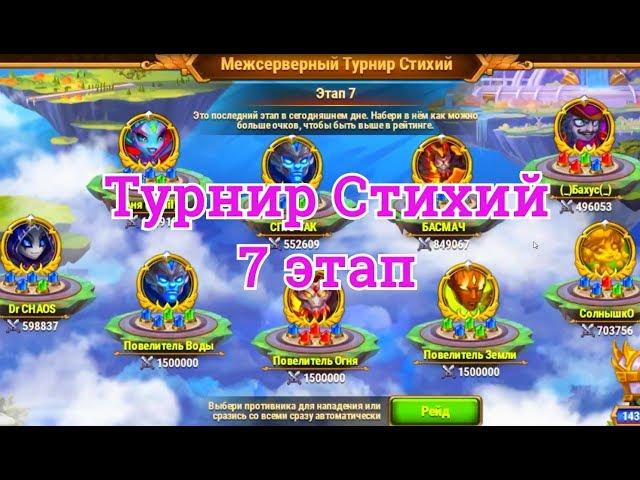 7 этап Турнира Стихий Хроники Хаоса