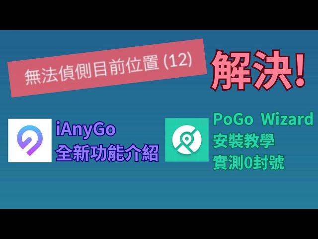 【Pokemon Go】iAnyGo 全新功能 解決「無法偵測目前位置12」困境 實測有效!