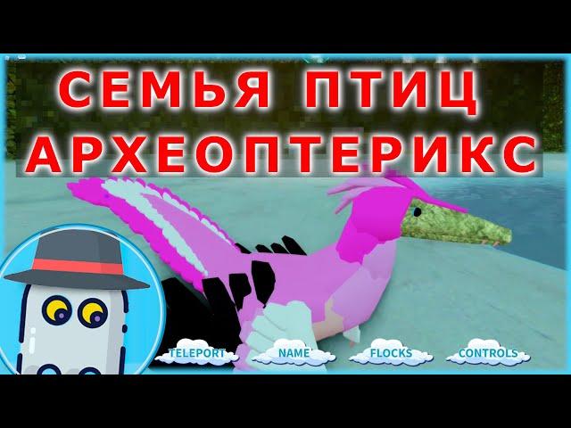 АРХЕОПТЕРИКС СЕМЬЯ ПТИЦ  РОБЛОКС - ОБНОВЛЕНИЕ !!!  ROBLOX FEATHER FAMILY ARCHAEOPTERYX UPDATE