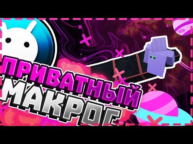 СЛИВ МАКРОСА НА МУНВОЛК ДЛЯ ВАЙМ ВОРЛДА | MoonWalk на VimeWorld | AutoHotkey / Macros Effects