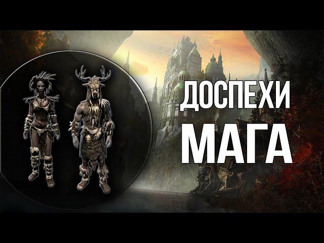 Skyrim БРОНЯ ДЛЯ МАГА - Уникальные Доспехи Старых богов - СЕКРЕТЫ МАРКАРТА