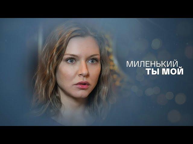 Миленький ты мой - ВСЕ СЕРИИ ПОДРЯД