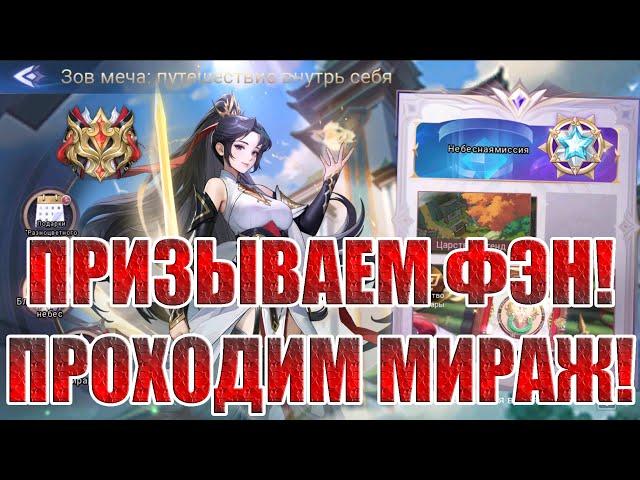 ПРИЗЫВЫ ФЭН/ПРОХОЖДЕНИЕ МИРАЖА Mobile Legends: Adventure