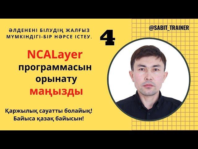 NCALayer программасын орынату маңызды!!!