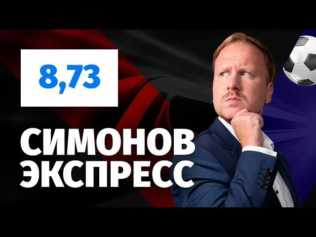 Дмитрий Симонов. Экспресс прогноз на четыре матча