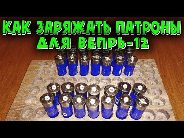 Как заряжать патроны. ВЕПРЬ-12. Закрутка звездочкой. Патроны самокруты.