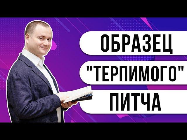 Как питчить проект инвестору? Пример хорошего питча от Александра Горного!