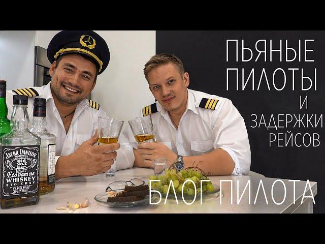 БЛОГ ПИЛОТА - Пьяные пилоты и задержки рейсов