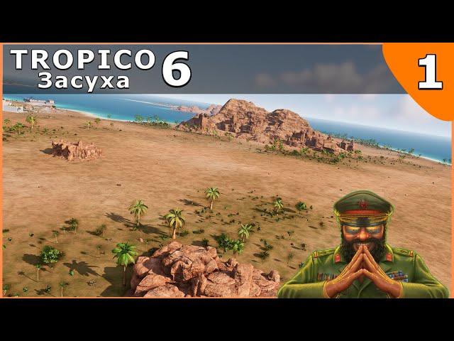 Tropico 6 - #1  - Засуха (Максимальная сложность)