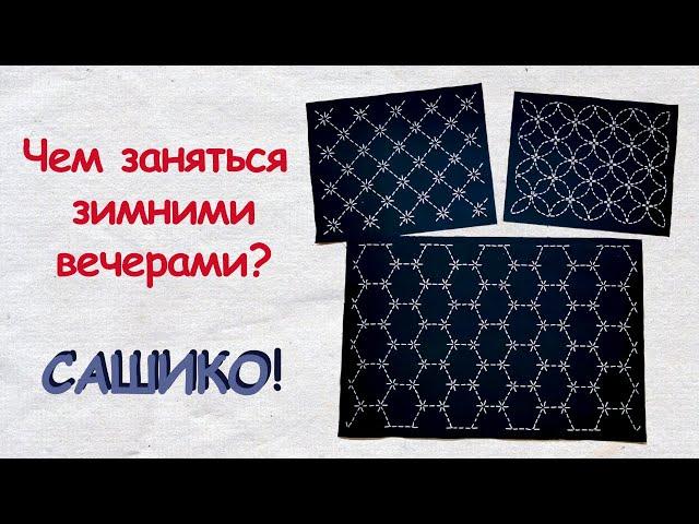 Beauty WITHOUT a sewing machine: hand made Japanese sashiko embroidery (english subtitles)