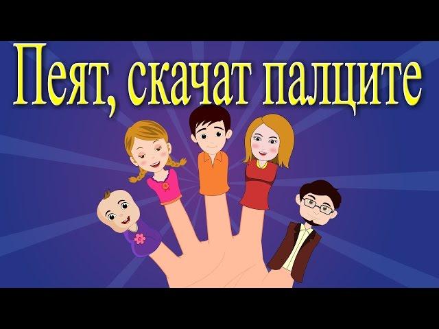 Пеят, скачат палците + 6 песничек | Компилация 13 минути | Детски песнички
