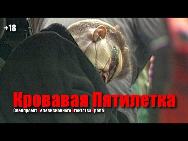 Кровавая Пятилетка. Спецпроект Телевизионного Агенства Урала (ТАУ) 2000 год.