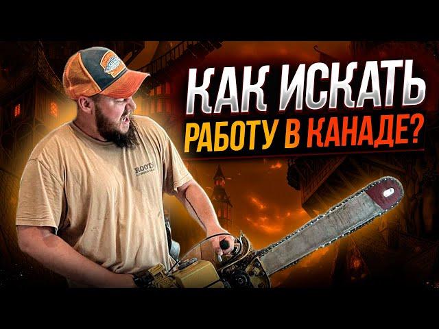 КАК ИСКАТЬ РАБОТУ В КАНАДЕ