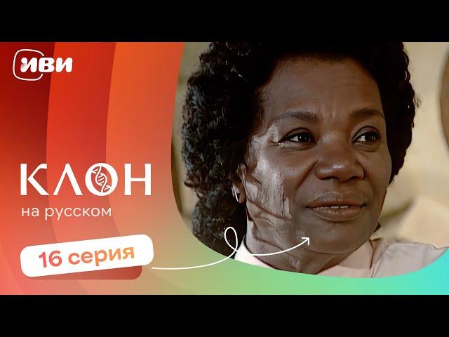 Клон — 16 серия | Русская озвучка 