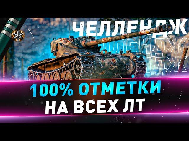 B-C 12 t ● 100% отметки на всех ЛТ ● 19/62