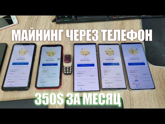 Майнил на Телефоне МЕСЯЦ! Вывод Денег!! Как Зарабатывать Через Смартфон, Комп, Ноут, Планшет и тд