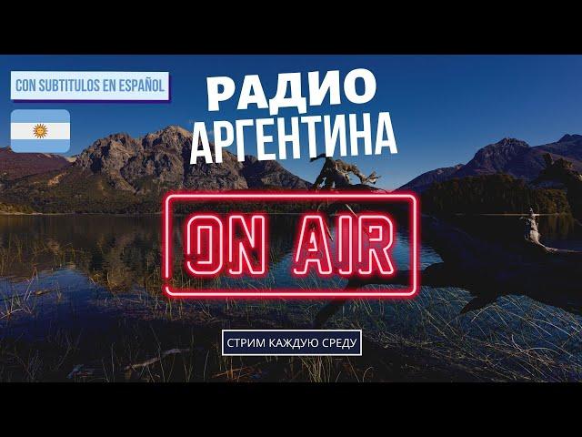 Аргентина и аналоговая фотография. Путешествия, пошлины, история | Радио Аргентина se03ep23