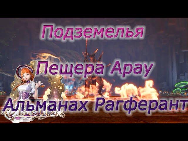 Astellia online: Подземелья. Пещера Арау. Соло Воин. Рагферант. Альманах.