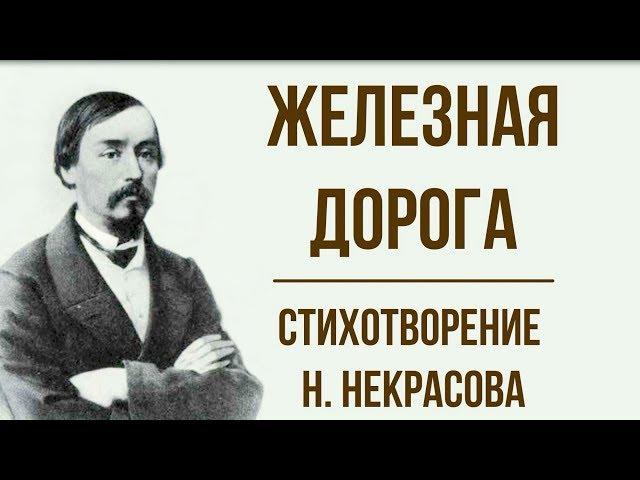 «Железная дорога» Н. Некрасов. Анализ стихотворения