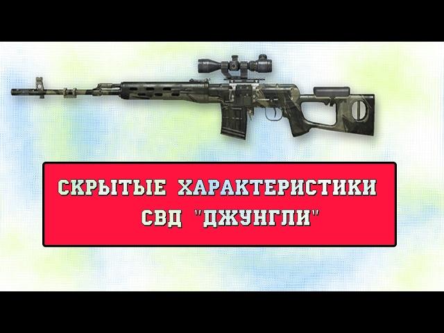 warface: скрытые характеристики  свд "джунгли"