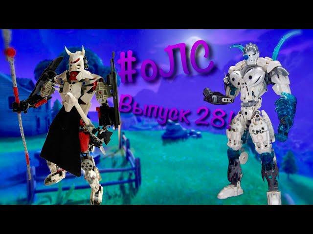 [оЛС] Критика 13 Lego Bionicle Самоделок (#28) Крутые Самоделки Лего Бионикл