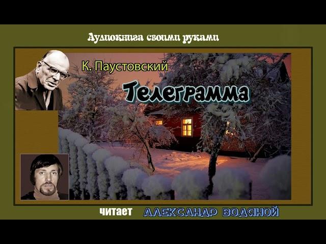 К. Паустовский. Телеграмма (2 вар) - чит. Александр Водяной