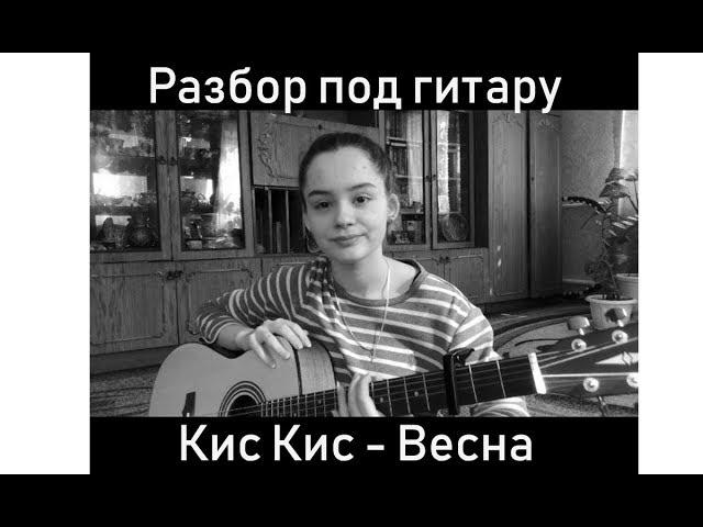 РАЗБОР ПОД ГИТАРУ / Кис-Кис - Весна