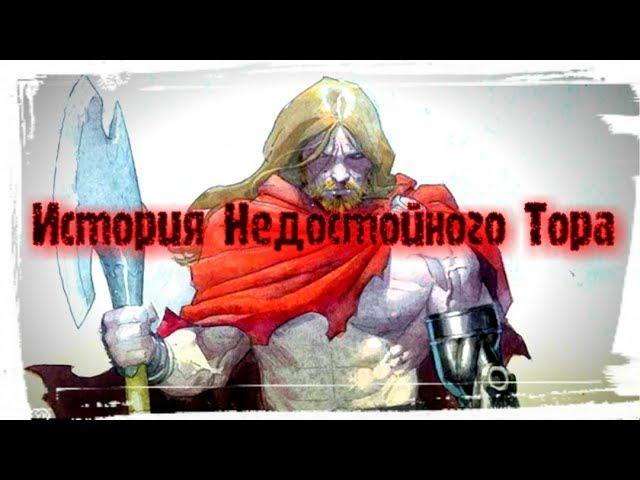 История Недостойного Тора