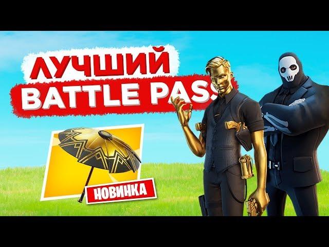 ПОЛНЫЙ ОБЗОР БОЕВОГО ПРОПУСКА 12 СЕЗОНА ФОРТНАЙТ! ЛУЧШИЙ BATTLE PASS