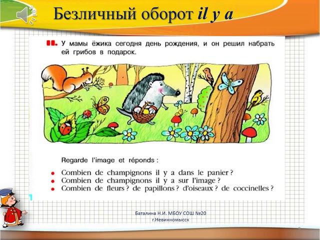 Урок 4. 5 класс. Введение безличного оборота il y a, работа с текстом "Алену 7 лет".