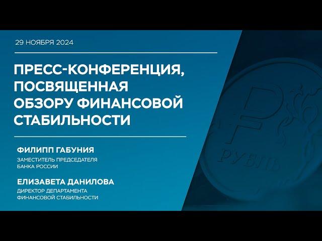 Пресс-конференция по Обзору финансовой стабильности