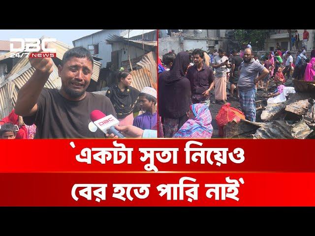 কিছু নেই সব শেষ, খোলা আকাশের নিচে ঘরপোড়া মানুষ | DBC NEWS