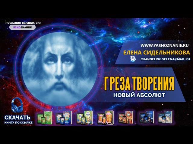   НОВЫЙ АБСОЛЮТ.  Греза Творения.  СЕлена. Елена Сидельникова.