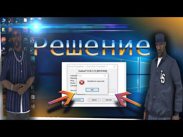 GTA SAMP-  Проблема Unable to Execute Решение за 3 минуты 100% CПОСОБ - Шомик