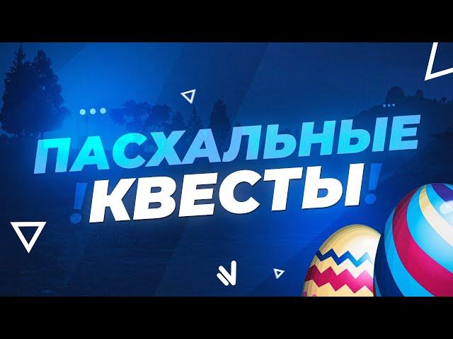 ПРОХОДИМ ПАСХАЛЬНЫЕ КВЕСТЫ НА НАМАЛЬСК РП #ПАСХА - БАРС