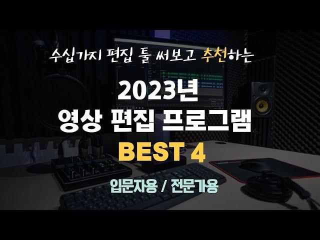 2023년 영상편집 프로그램 이 4가지만 알면 됩니다. (입문자용/전문가용)