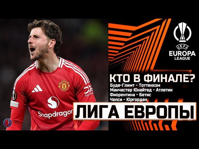 Лига Европы. Лига Конференций. Кто в финале? Обзор полуфинальных матчей. МЮ уничтожил Атлетик