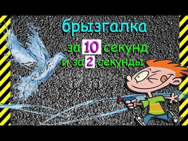 Обрызгай соседа! Как сделать самую простую брызгалку за 10 секунд или за 2 секунды и бесплатно!