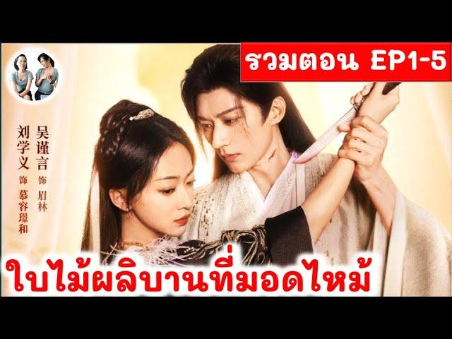 [รวมตอน 1-5]ใบไม้ผลิบานที่มอดไหม้ EP 1-5 (2024) หลิวเสวียอี้ อู๋จิ่นเหยียน สปอยซีรี่ย์จีน| มาดูรีวิว